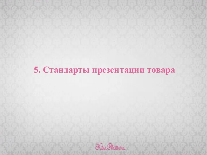 5. Стандарты презентации товара