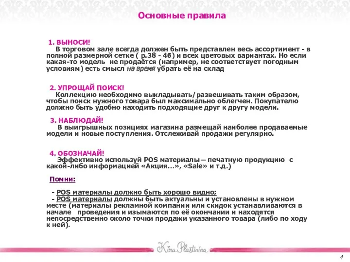 Основные правила 1. ВЫНОСИ! В торговом зале всегда должен быть представлен весь ассортимент