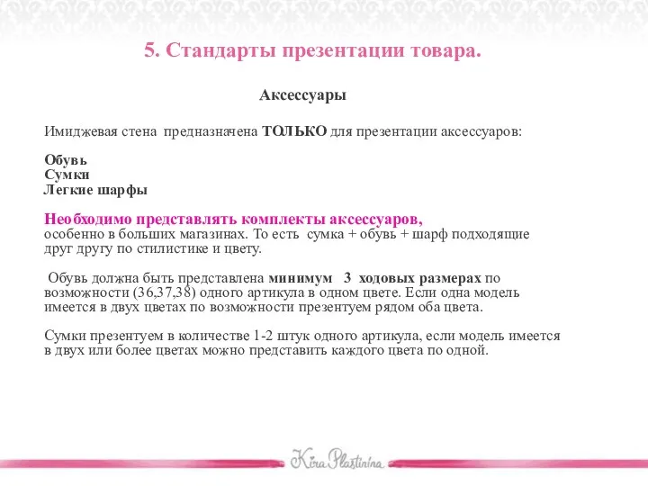 5. Стандарты презентации товара. Аксессуары Имиджевая стена предназначена ТОЛЬКО для