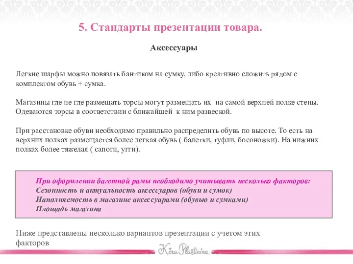 При оформлении багетной рамы необходимо учитывать несколько факторов: Сезонность и актуальность аксессуаров (обуви