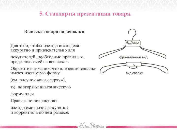 5. Стандарты презентации товара. Вывеска товара на вешалки Для того, чтобы одежда выглядела