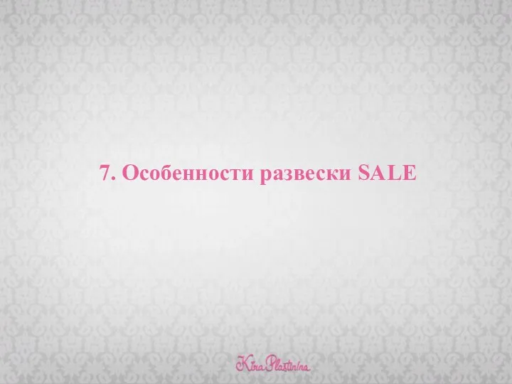 7. Особенности развески SALE