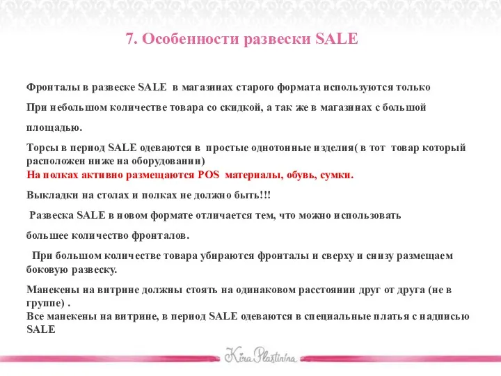 7. Особенности развески SALE Фронталы в развеске SALE в магазинах старого формата используются