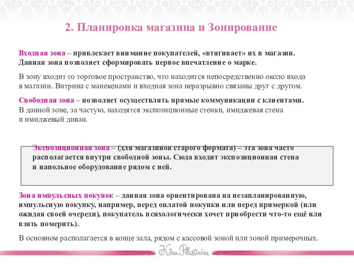 Входная зона – привлекает внимание покупателей, «втягивает» их в магазин. Данная зона позволяет