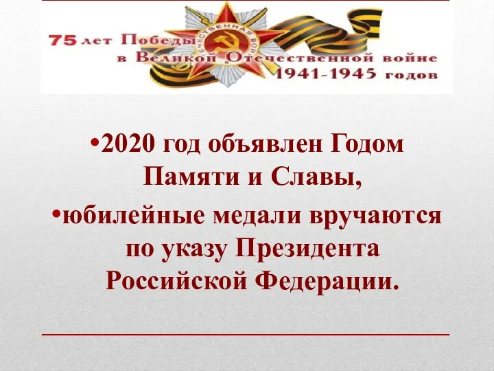2020 год объявлен Годом Памяти и Славы, юбилейные медали вручаются по указу Президента Российской Федерации.