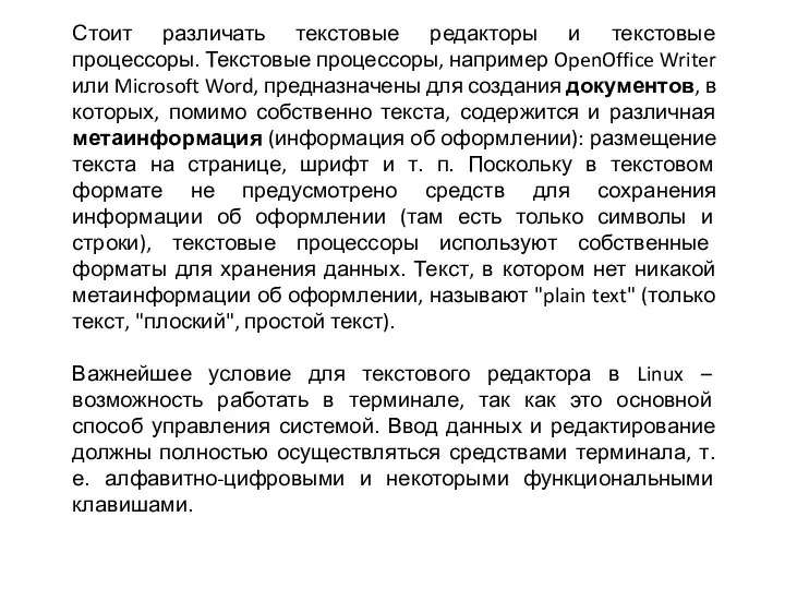 Стоит различать текстовые редакторы и текстовые процессоры. Текстовые процессоры, например