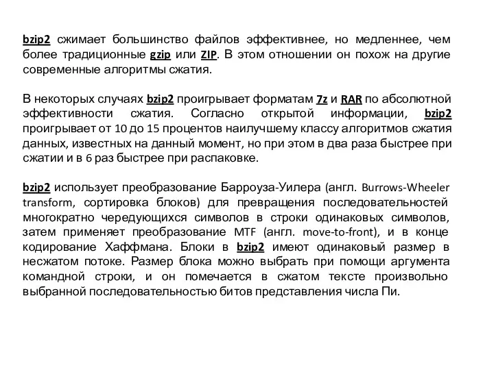 bzip2 сжимает большинство файлов эффективнее, но медленнее, чем более традиционные