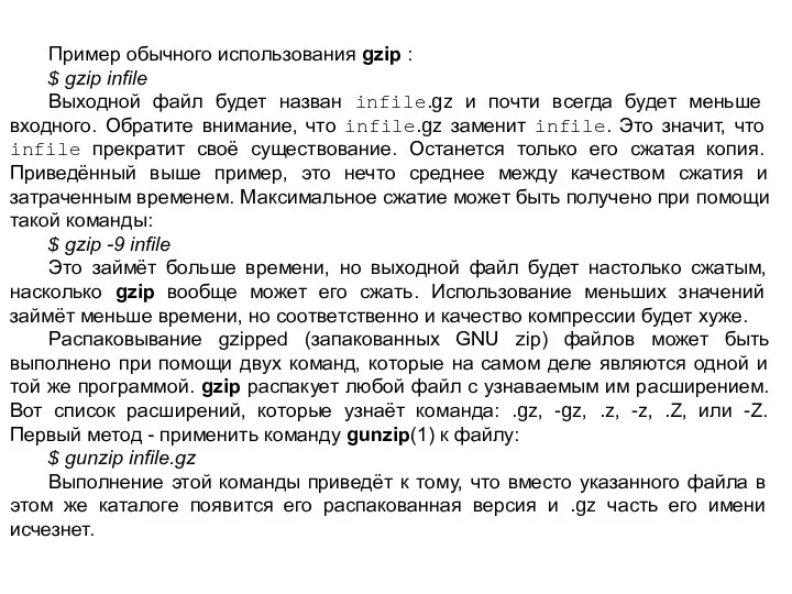 Пример обычного использования gzip : $ gzip infile Выходной файл