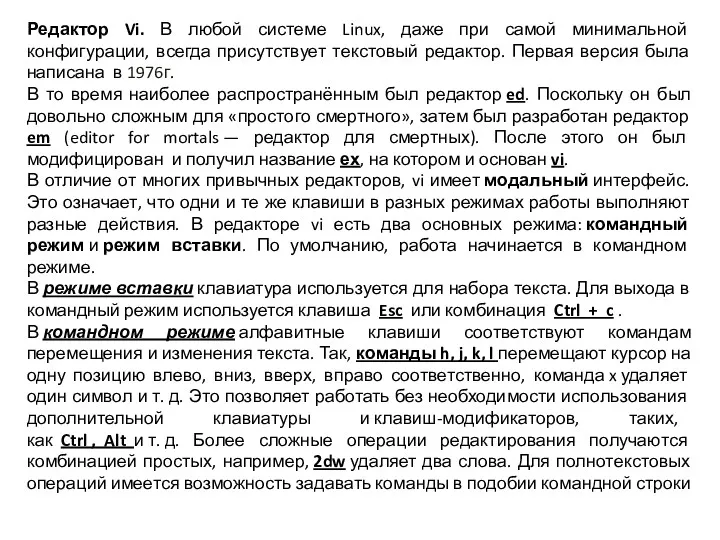 Редактор Vi. В любой системе Linux, даже при самой минимальной