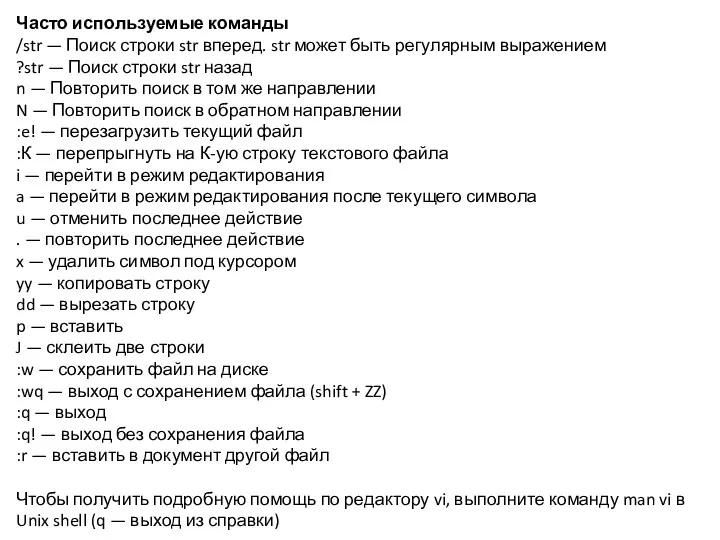 Часто используемые команды /str — Поиск строки str вперед. str