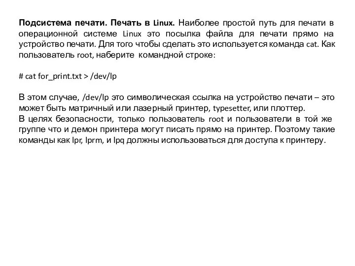 Подсистема печати. Печать в Linux. Наиболее простой путь для печати