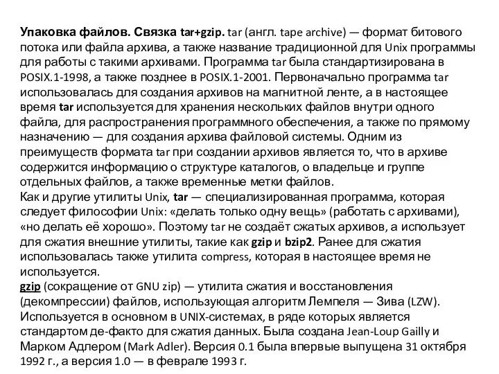 Упаковка файлов. Связка tar+gzip. tar (англ. tape archive) — формат