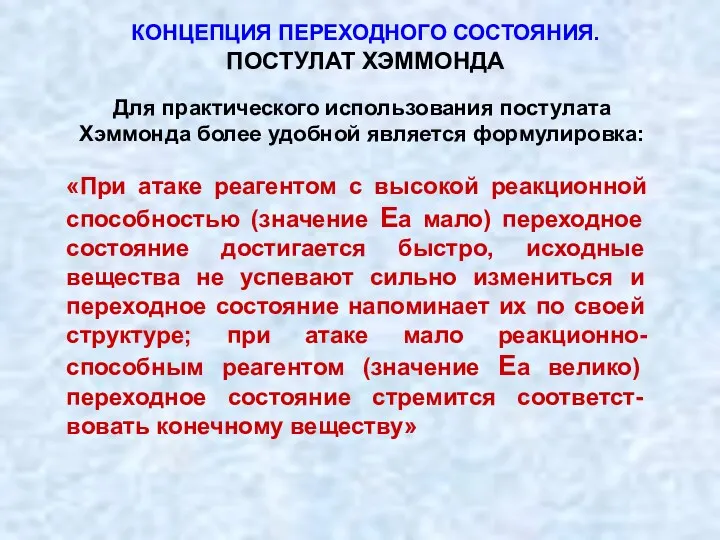 «При атаке реагентом с высокой реакционной способностью (значение Еа мало) переходное состояние достигается