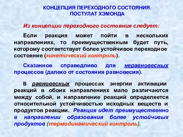 Из концепции переходного состояния следует: Если реакция может пойти в