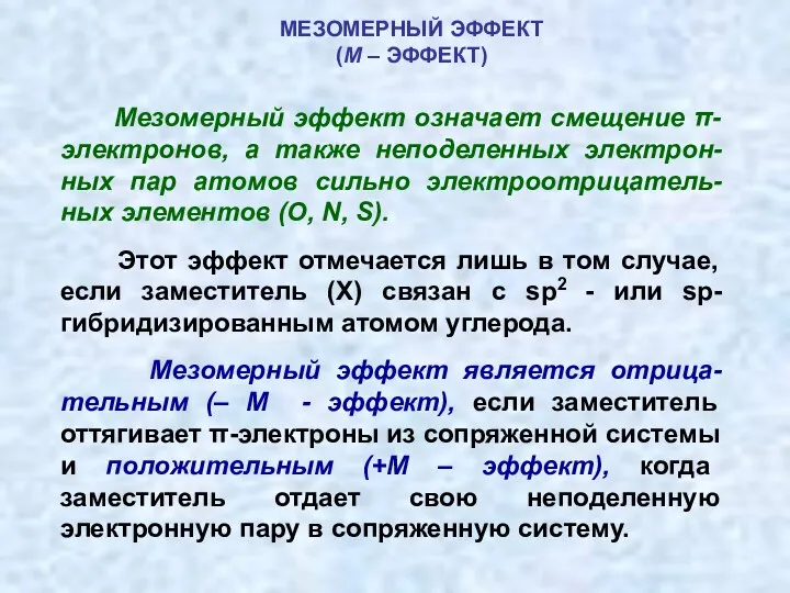 МЕЗОМЕРНЫЙ ЭФФЕКТ (М – ЭФФЕКТ) Мезомерный эффект означает смещение π-электронов, а также неподеленных