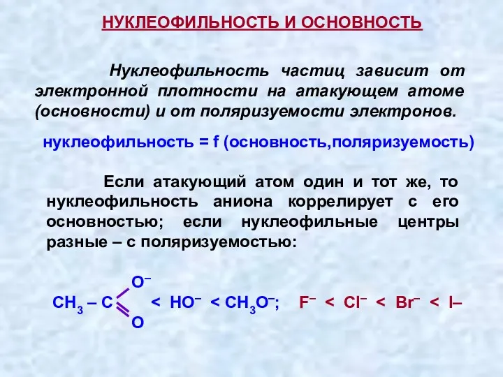 Нуклеофильность частиц зависит от электронной плотности на атакующем атоме (основности) и от поляризуемости