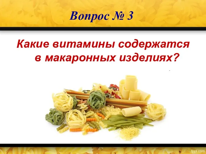Вопрос № 3 Какие витамины содержатся в макаронных изделиях?