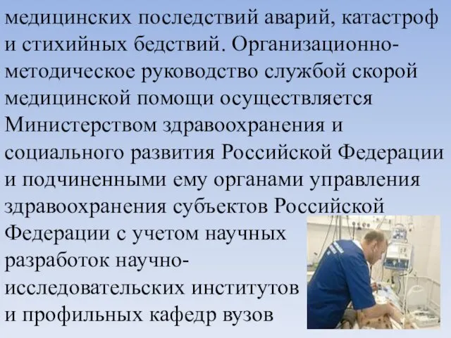 медицинских последствий аварий, катастроф и стихийных бедствий. Организационно-методическое руководство службой скорой медицинской помощи