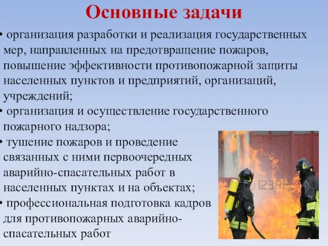Основные задачи организация разработки и реализация государственных мер, направленных на предотвращение пожаров, повышение