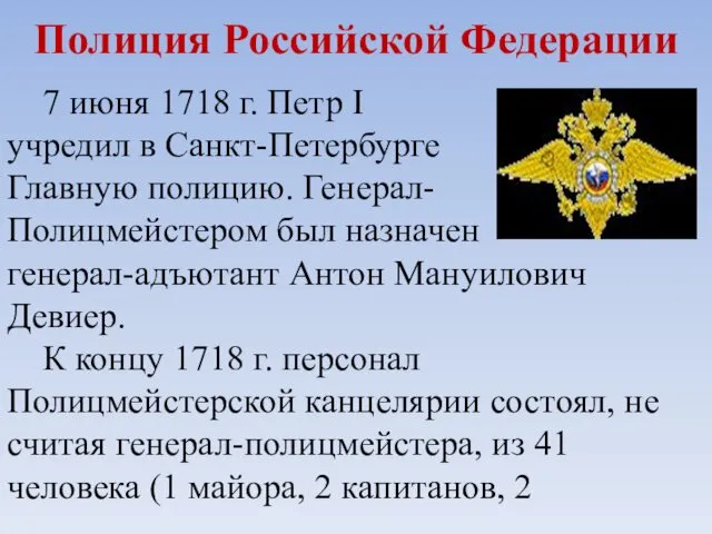 Полиция Российской Федерации 7 июня 1718 г. Петр I учредил в Санкт-Петербурге Главную