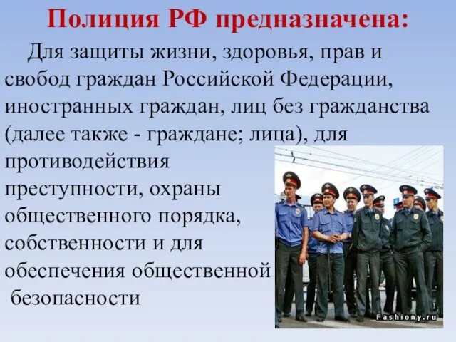 Полиция РФ предназначена: Для защиты жизни, здоровья, прав и свобод