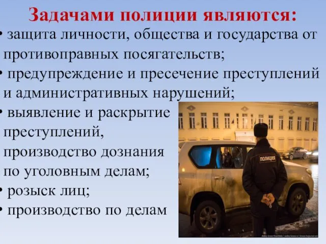 Задачами полиции являются: защита личности, общества и государства от противоправных посягательств; предупреждение и