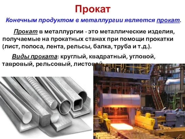 Прокат Конечным продуктом в металлургии является прокат. Прокат в металлургии