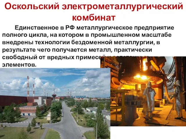 Оскольский электрометаллургический комбинат Единственное в РФ металлургическое предприятие полного цикла,