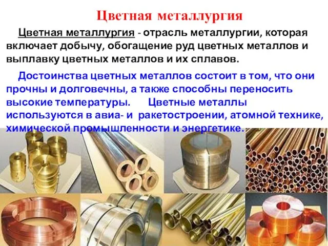 Цветная металлургия Цветная металлургия - отрасль металлургии, которая включает добычу,