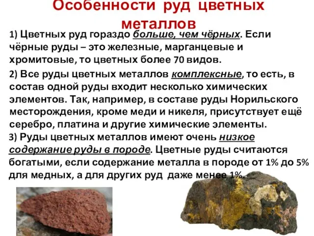 Особенности руд цветных металлов 1) Цветных руд гораздо больше, чем