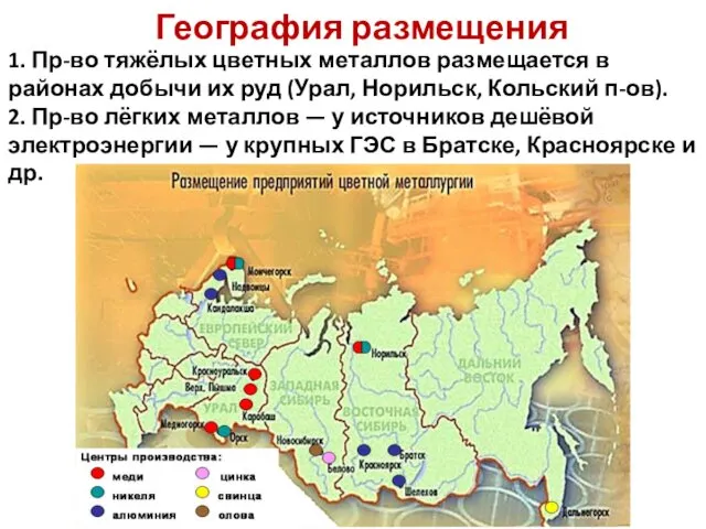 География размещения 1. Пр-во тяжёлых цветных металлов размещается в районах