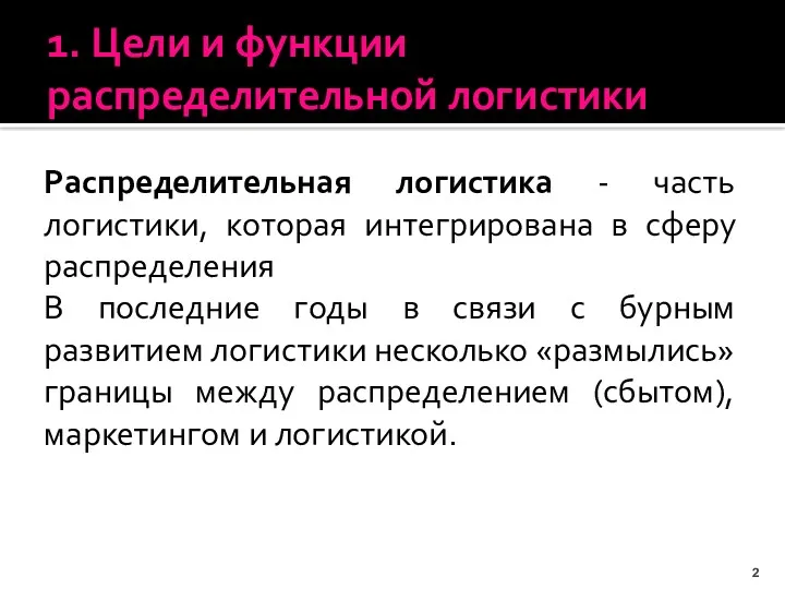 1. Цели и функции распределительной логистики Распределительная логистика - часть