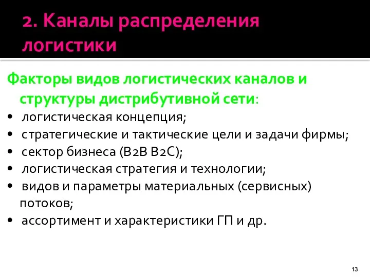 2. Каналы распределения логистики Факторы видов логистических каналов и структуры