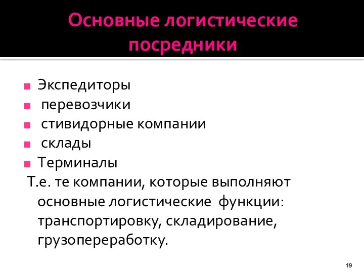 Основные логистические посредники Экспедиторы перевозчики стивидорные компании склады Тepминалы Т.е.