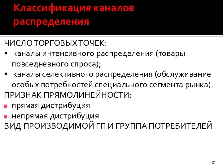 Классификация каналов распределения ЧИСЛО ТОРГОВЫХ ТОЧЕК: • каналы интенсивного распределения