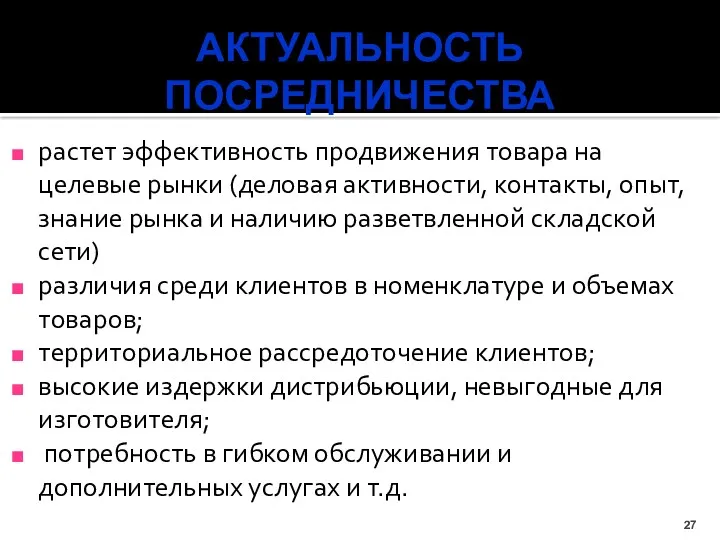 растет эффективность продвижения товара на целевые рынки (деловая активности, контакты,