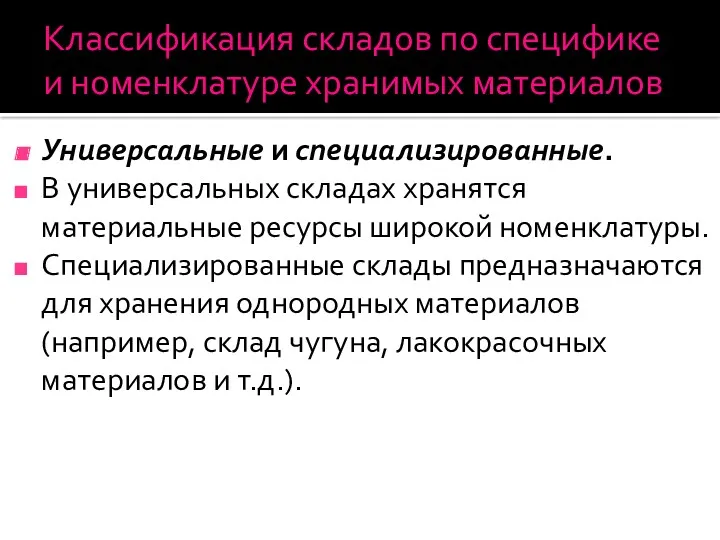 Классификация складов по специфике и номенклатуре хранимых материалов Универсальные и