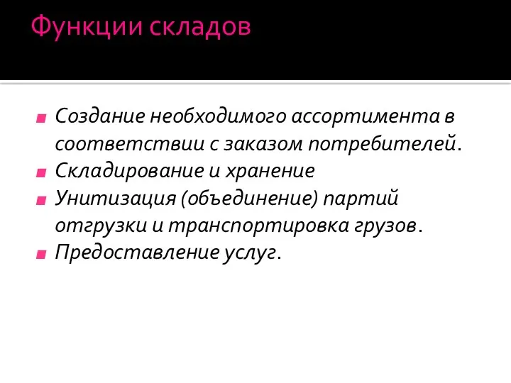 Функции складов Создание необходимого ассортимента в соответствии с заказом потребителей.