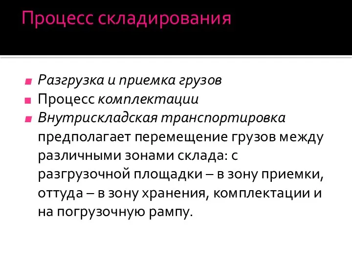 Процесс складирования Разгрузка и приемка грузов Процесс комплектации Внутрискладская транспортировка