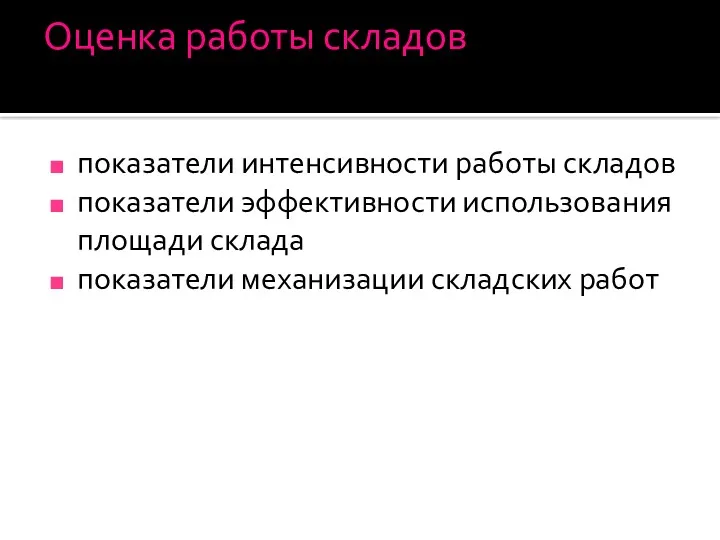 Оценка работы складов показатели интенсивности работы складов показатели эффективности использования площади склада показатели механизации складских работ