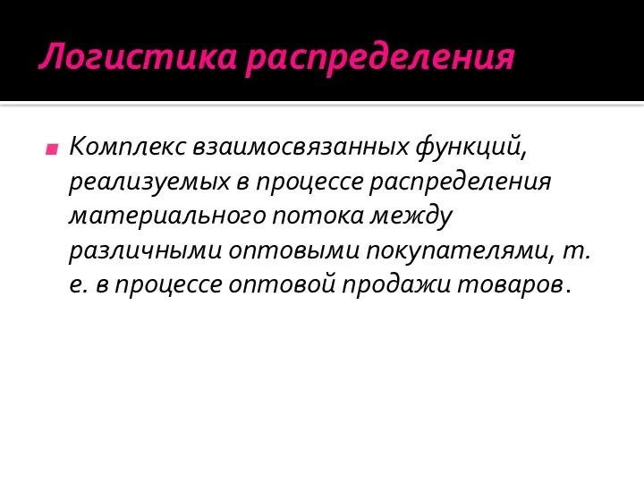 Логистика распределения Комплекс взаимосвязанных функций, реализуемых в процессе распределения материального