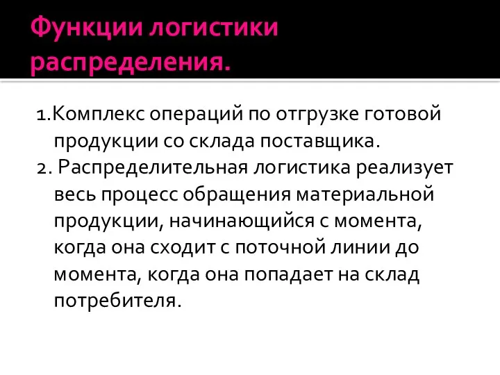 Функции логистики распределения. 1.Комплекс операций по отгрузке готовой продукции со