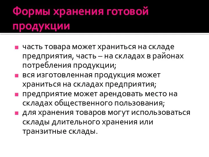 Формы хранения готовой продукции часть товара может храниться на складе