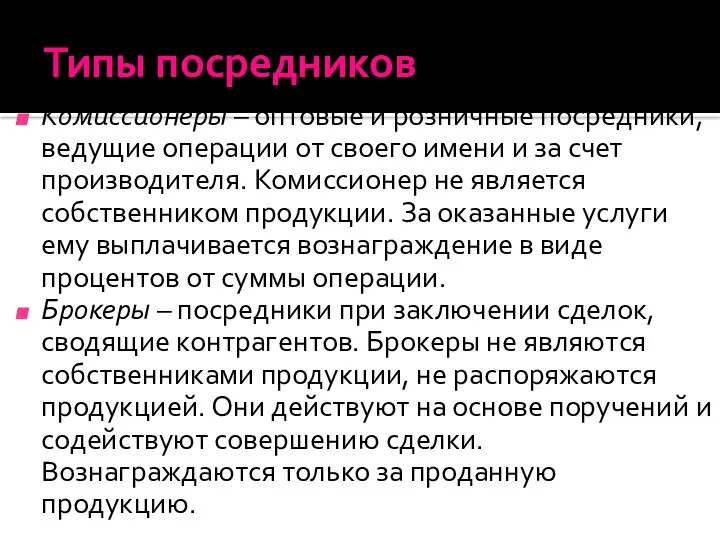 Типы посредников Комиссионеры – оптовые и розничные посредники, ведущие операции