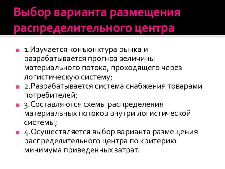 Выбор варианта размещения распределительного центра 1.Изучается конъюнктура рынка и разрабатывается