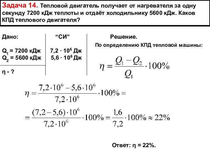 Задача 14. Тепловой двигатель получает от нагревателя за одну секунду