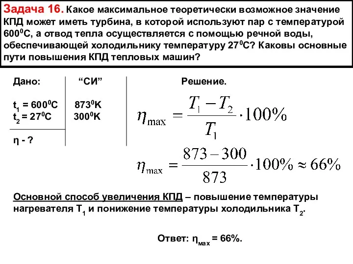 Задача 16. Какое максимальное теоретически возможное значение КПД может иметь