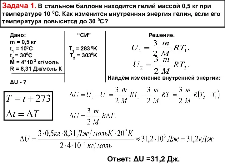 Задача 1. В стальном баллоне находится гелий массой 0,5 кг