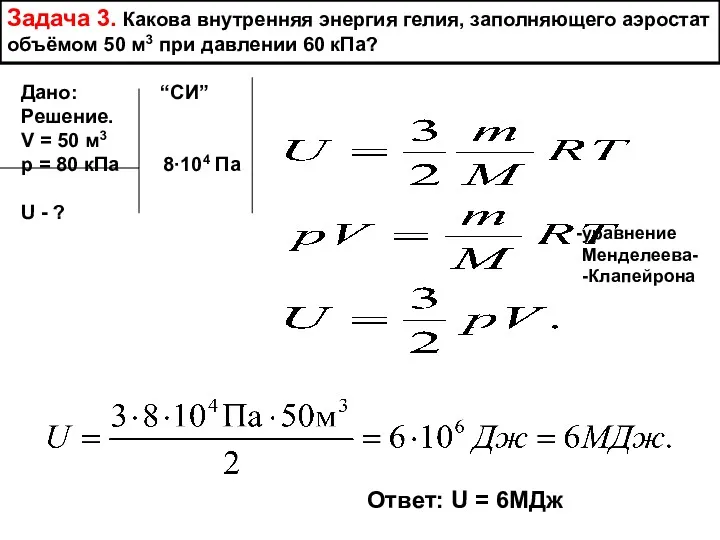 Задача 3. Какова внутренняя энергия гелия, заполняющего аэростат объёмом 50