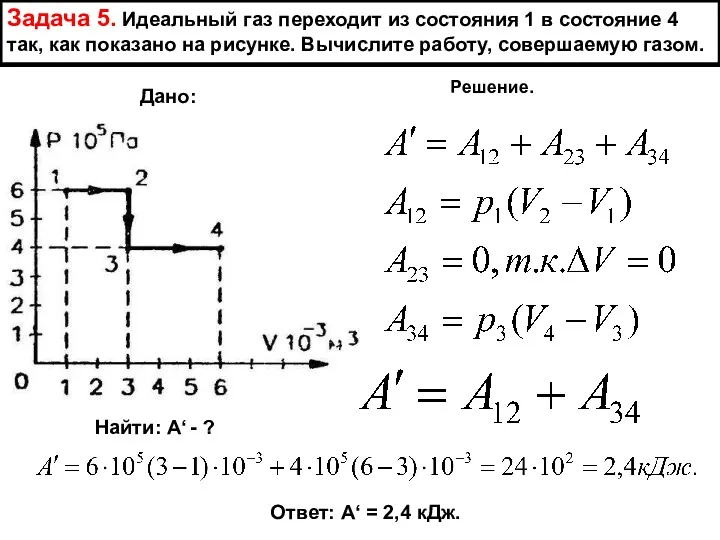 Задача 5. Идеальный газ переходит из состояния 1 в состояние